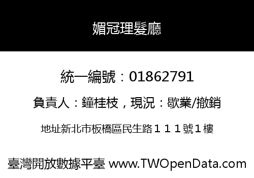 媚冠理髮廳
