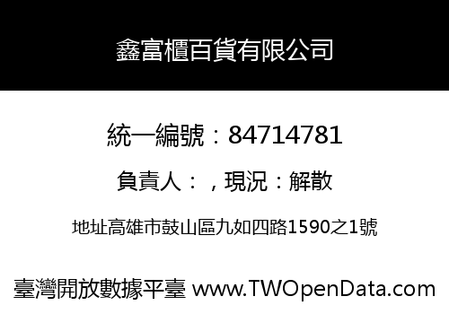 鑫富櫃百貨有限公司