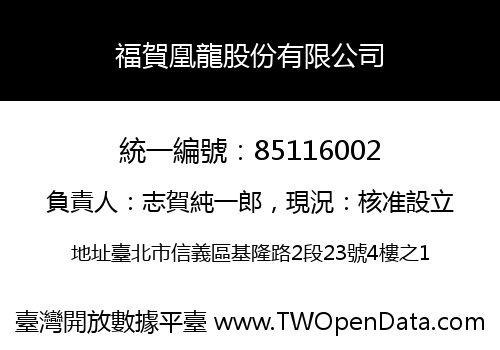 福賀凰龍股份有限公司