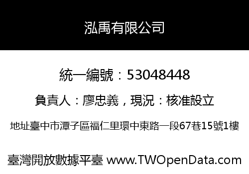 泓禹有限公司
