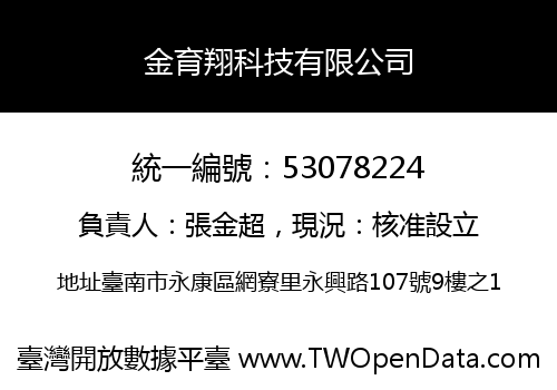 金育翔科技有限公司