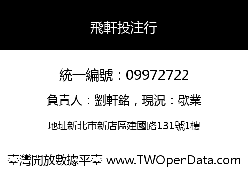 飛軒投注行