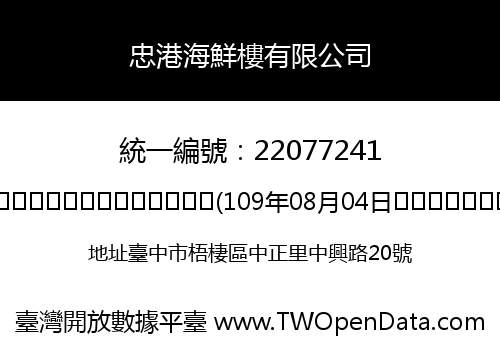 忠港海鮮樓有限公司