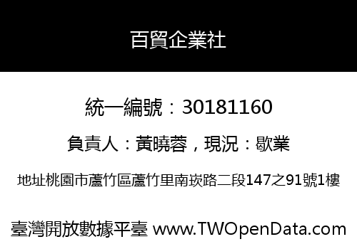 百貿企業社