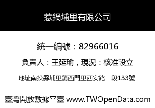 惹鍋埔里有限公司
