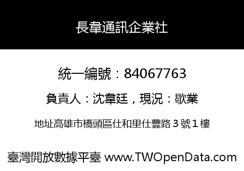 長韋通訊企業社