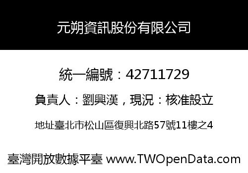 元朔資訊股份有限公司