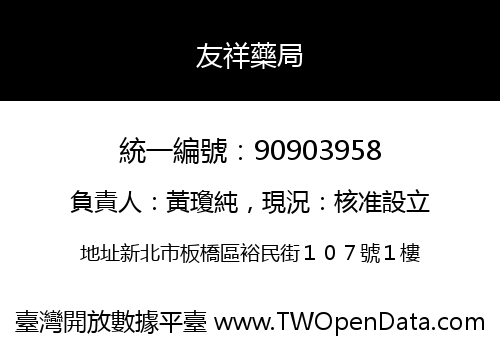 友祥藥局