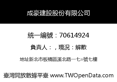 成豪建設股份有限公司