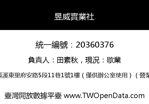 昱威實業社