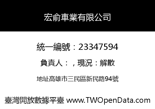 宏俞車業有限公司