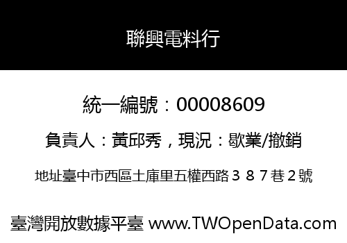 聯興電料行