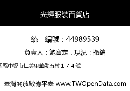 光輝服裝百貨店