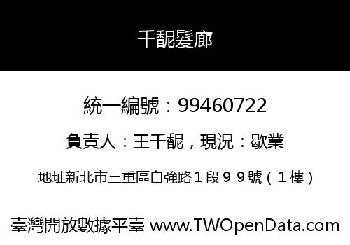千馜髮廊