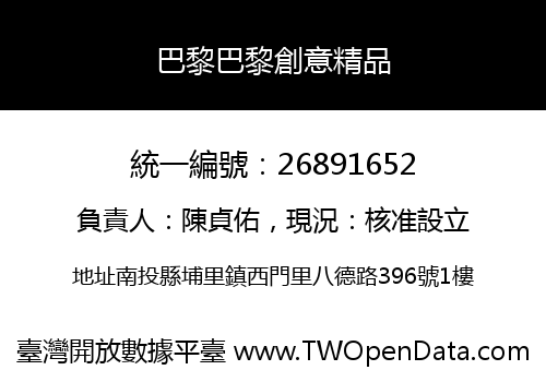 巴黎巴黎創意精品