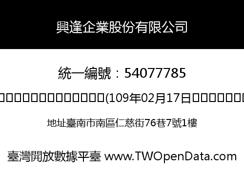 興逢企業股份有限公司