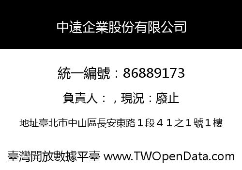 中遠企業股份有限公司