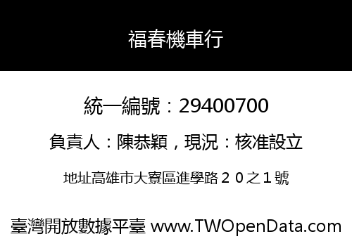 福春機車行