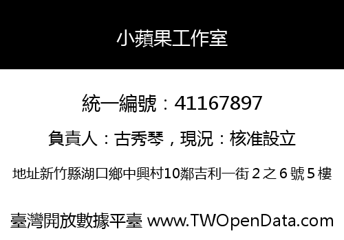 小蘋果工作室