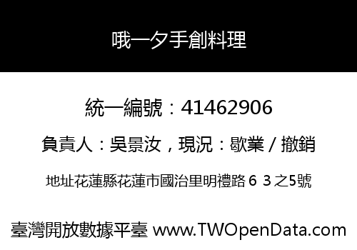 哦一夕手創料理