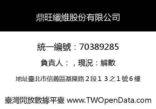 鼎旺纖維股份有限公司