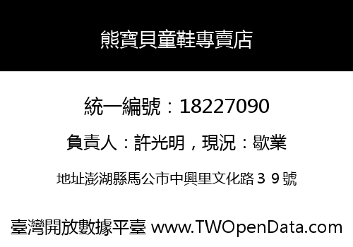 熊寶貝童鞋專賣店