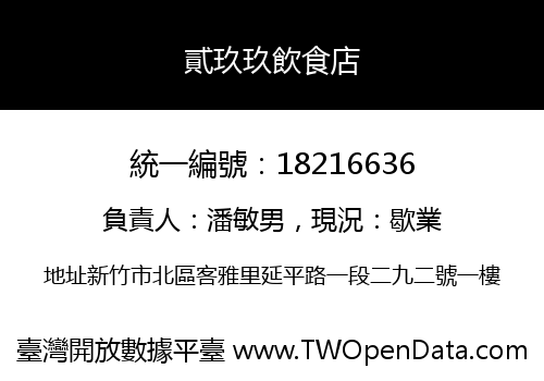 貳玖玖飲食店