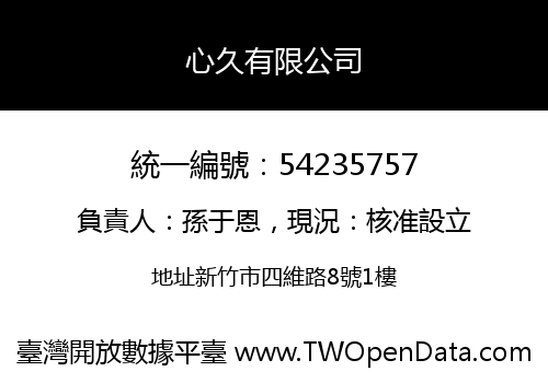 心久有限公司