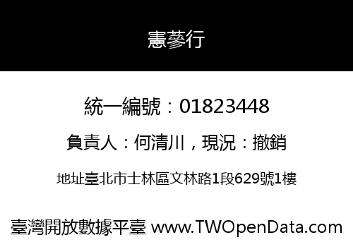 憲蔘行
