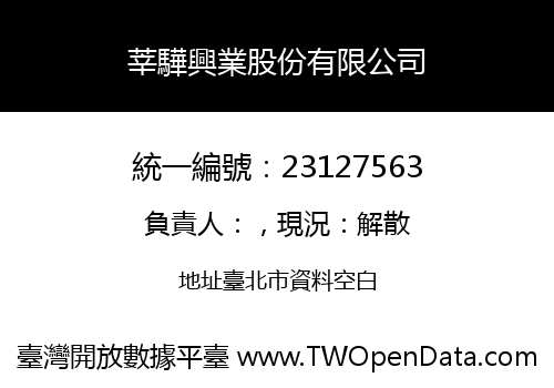 莘驊興業股份有限公司