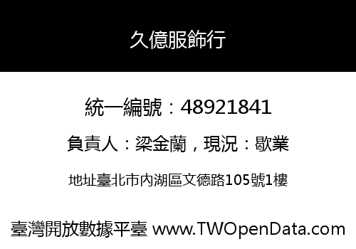 久億服飾行