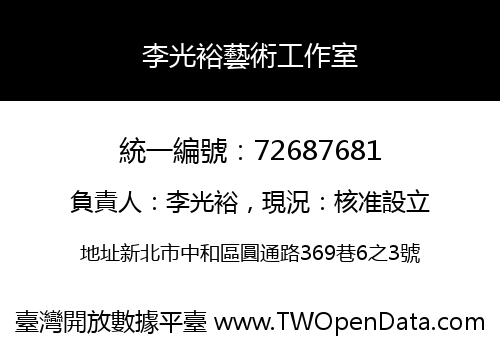 李光裕藝術工作室