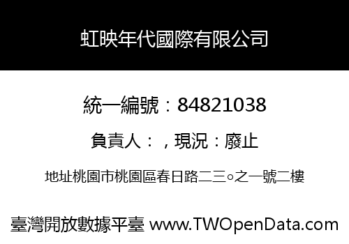 虹映年代國際有限公司