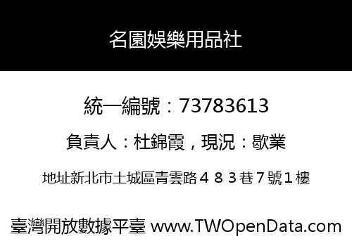 名園娛樂用品社
