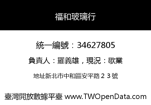 福和玻璃行