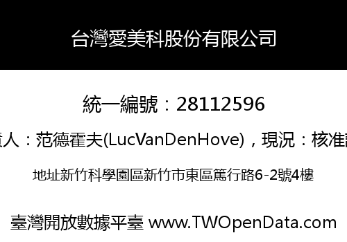 台灣愛美科股份有限公司