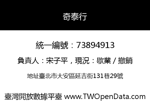 奇泰行