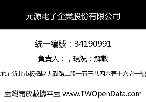 元源電子企業股份有限公司