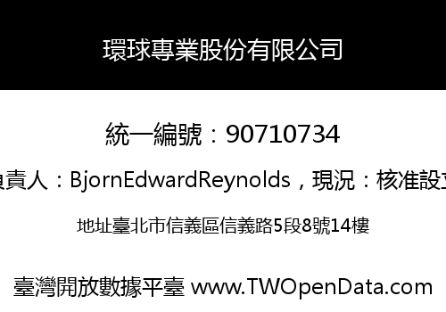 環球專業股份有限公司