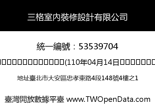 三格室內裝修設計有限公司