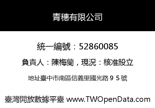 青穗有限公司