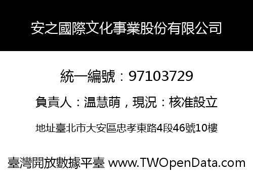 安之國際文化事業股份有限公司