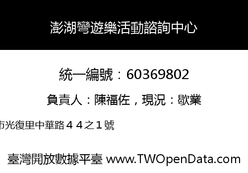 澎湖彎遊樂活動諮詢中心