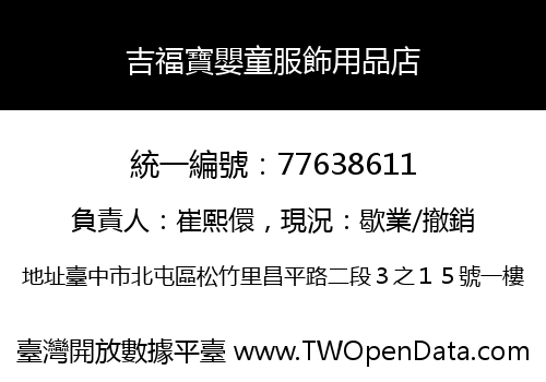 吉福寶嬰童服飾用品店