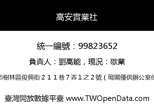高安實業社
