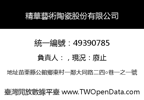 精華藝術陶瓷股份有限公司
