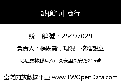 誠億汽車商行