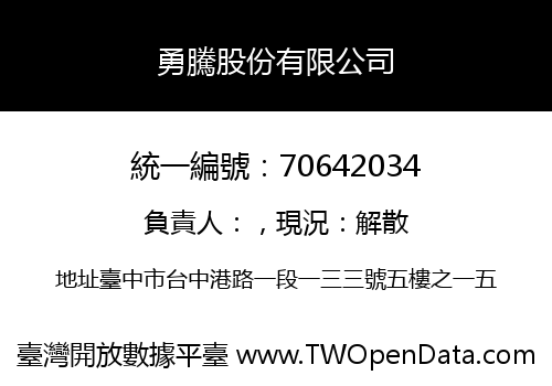 勇騰股份有限公司