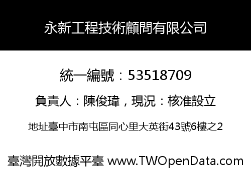永新工程技術顧問有限公司