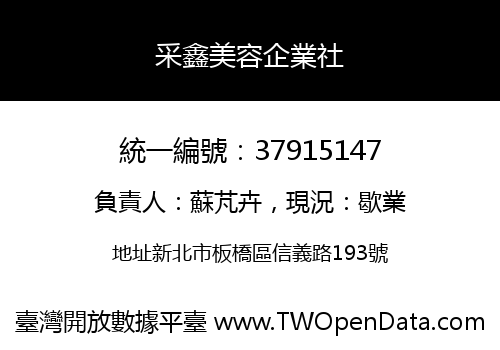 采鑫美容企業社